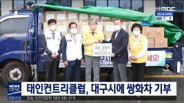 태인컨트리클럽, 대구시에 쌍화차 기부
