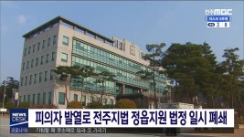 피의자 발열로 전주지법 정읍지원 법정 일시 폐쇄