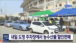 농수산물 특별판매행사 개최
