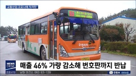 대중교통 수요절벽에 파산위기..긴급수혈