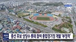 후보 상당수 롯데 참여 종합경기장 개발에 부정적