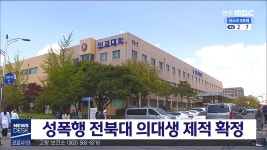 전북대 의대생 출교 확정