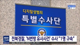 도내에서도 N번방 유사사건 수사속도.. 1명 구속