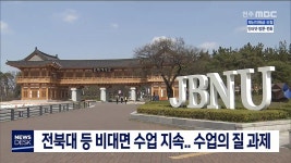 전북대학교평생교육원간병사회 | 전북대 등 비대면 수업