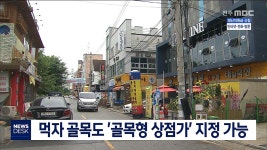 먹자 골목도 골목형 상점가 지정 가능