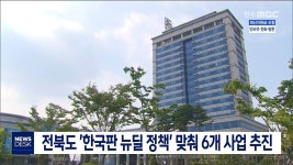 전북도 한국판 뉴딜 정책 맞춰 6개 사업 추진