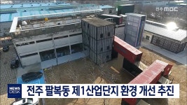 전주 팔복동 제1산업단지 환경 개선 추진