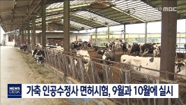 가축 인공시험사 면허시험 공고
