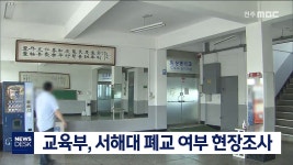 군산 서해대 교육부 현장 조사