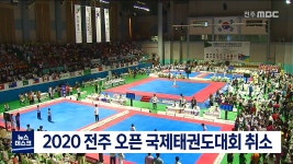 2020 전주 오픈 국제태권도대회 취소, 감염 우려