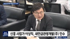 논란의 새만금관광개발(주)..테마주로 주가 부양