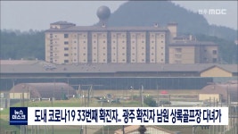 전북 33번째 확진,광주 125번 확진 상록골프장 방문