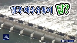 결국은 해수유통?