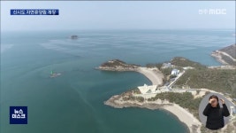 국내 최대 규모 자연휴양림 개장