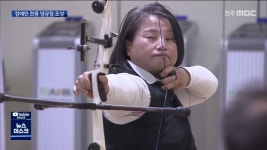 장애인 전용 양궁장 추진