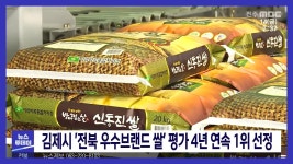 김제시 전북 우수브랜드 쌀 평가 4년 연속 1위 선정