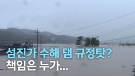 섬진강 수해, 댐관리 규정 탓.. 책임추궁 난항