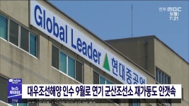 대우조선해양 인수 9월로 연기 군산조선소 재가동도 안갯속