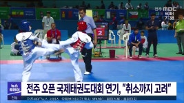 전주 오픈 국제태권도대회 연기, 취소까지 고려