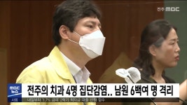 전주의 치과 4명 집단감염 남원 6백여 명 격리