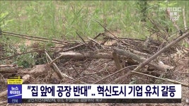 집 앞에 공장 반대 혁신도시 기업 유치 갈등