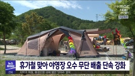 휴가철 맞아 야영장 오수 무단 배출 단속 강화