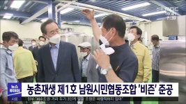 농촌재생 제1호 남원시민협동조합 비즌 준공