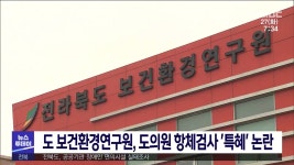 도 보건환경연구원, 도의원 항체검사 특혜 논란