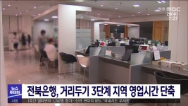 전북은행, 거리두기 3단계 지역 영업시간 단축