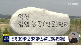 그린바이오 벤처 캠퍼스 전북 유치