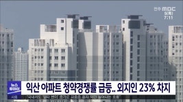 익산 아파트 청약경쟁률 급등 외지인 23% 차지