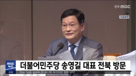 더불어민주당 송영길 대표 전북 방문