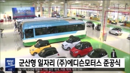 군산형 일자리 (주)에디슨모터스 준공식
