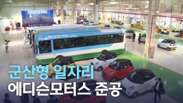 군산형 일자리 에디슨모터스 준공