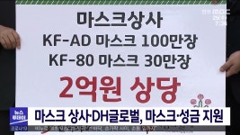 마스크 상사·DH글로벌, 마스크·성금 지원