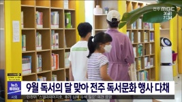 9월 독서의 달 맞아 전주 독서문화 행사 다채