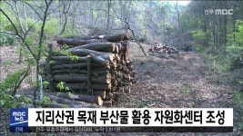 지리산권 목재 부산물 활용 자원화센터 조성
