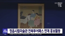 정읍시립미술관 전북투어패스 연계 홍보활동