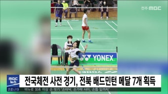 전국체전 사전 경기, 전북 배드민턴 메달 7개 획득