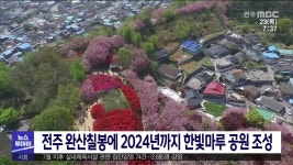 전주 완산칠봉에 2024년까지 한빛마루 공원 조성