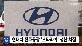 현대차 전주공장 스타리아 생산 차질
