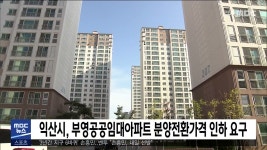 익산시, 부영공공임대아파트 분양전환가격 인하 요구