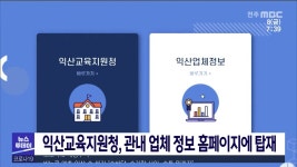 익산교육지원청, 관내 업체 정보 홈페이지에 탑재