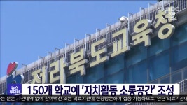 150개 학교에 자치활동 소통공간 조성