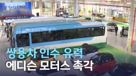 쌍용차 인수 유력 에디슨 모터스 촉각