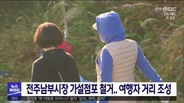 전주남부시장 가설점포 철거 여행자 거리 조성