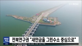 전북연구권 새만금을 그린수소 중심으로
