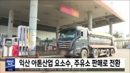 익산 아톤산업 요소수, 주유소 판매로 전환