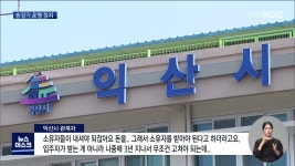 승강기 못 타는 익산 우남아파트..고통 가중