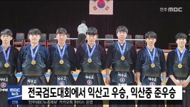 전국검도대회에서 익산고 우승, 익산중 준우승